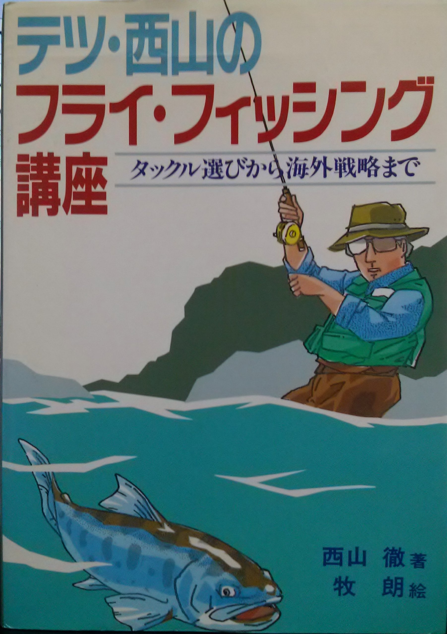 テツ・西山のフライ・フイッシング講座 (FISHING GUIDE 114) | 西山 徹
